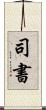 司書 Scroll