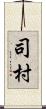 司村 Scroll