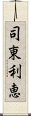 司東利恵 Scroll