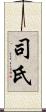 司氏 Scroll
