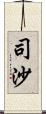 司沙 Scroll