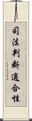 司法判断適合性 Scroll