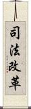 司法改革 Scroll