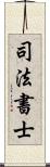 司法書士 Scroll