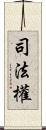 司法權 Scroll