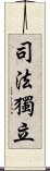 司法獨立 Scroll