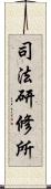 司法研修所 Scroll