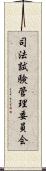 司法試験管理委員会 Scroll