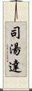 司湯達 Scroll