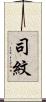 司紋 Scroll
