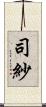 司紗 Scroll