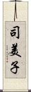 司美子 Scroll