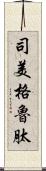 司美格魯肽 Scroll