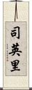 司英里 Scroll