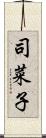 司菜子 Scroll