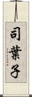 司葉子 Scroll