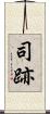 司跡 Scroll