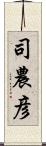 司農彦 Scroll