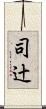 司辻 Scroll