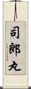 司郎丸 Scroll
