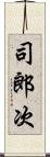 司郎次 Scroll