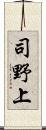 司野上 Scroll