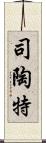 司陶特 Scroll