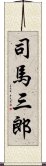 司馬三郎 Scroll