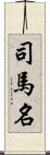 司馬名 Scroll