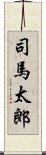 司馬太郎 Scroll