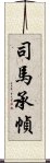 司馬承幀 Scroll