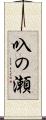 叺の瀬 Scroll