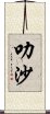 叻沙 Scroll