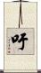 吁 Scroll