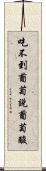 吃不到葡萄說葡萄酸 Scroll