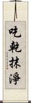吃乾抹淨 Scroll