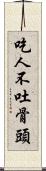 吃人不吐骨頭 Scroll