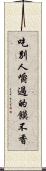 吃別人嚼過的饃不香 Scroll