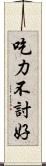 吃力不討好 Scroll