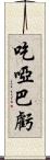 吃啞巴虧 Scroll