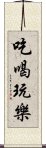 吃喝玩樂 Scroll