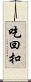 吃回扣 Scroll