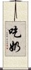 吃奶 Scroll