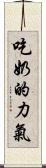 吃奶的力氣 Scroll