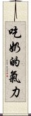 吃奶的氣力 Scroll