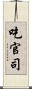 吃官司 Scroll