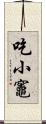 吃小竈 Scroll