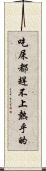 吃屎都趕不上熱乎的 Scroll