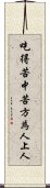 吃得苦中苦，方為人上人 Scroll