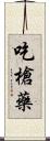 吃槍藥 Scroll